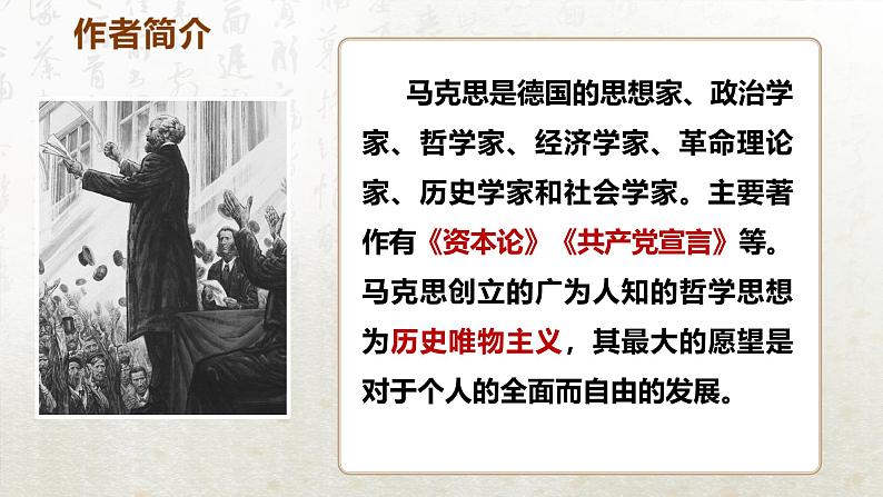 10.1 在《人民报》创刊纪念会上的演说(教学课件)-高中语文人教统编版必修下册第6页