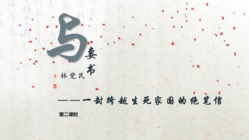 11.2 与妻书 第二课时(教学课件)-高中语文人教统编版必修下册第1页