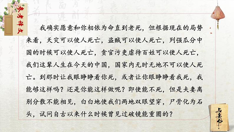11.2 与妻书 第二课时(教学课件)-高中语文人教统编版必修下册第5页
