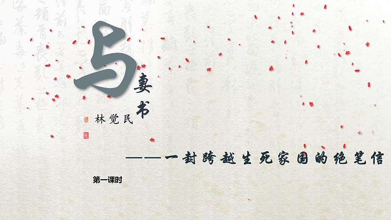 11.2 与妻书 第一课时(教学课件)-高中语文人教统编版必修下册第1页
