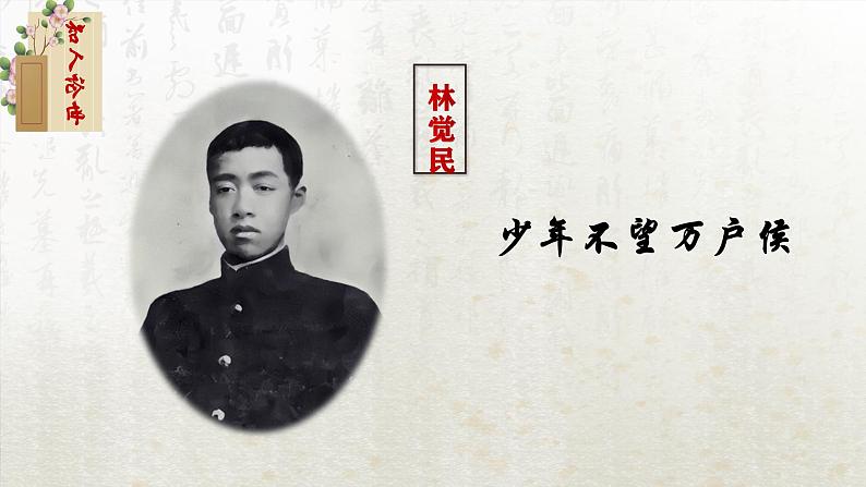 11.2 与妻书 第一课时(教学课件)-高中语文人教统编版必修下册第4页
