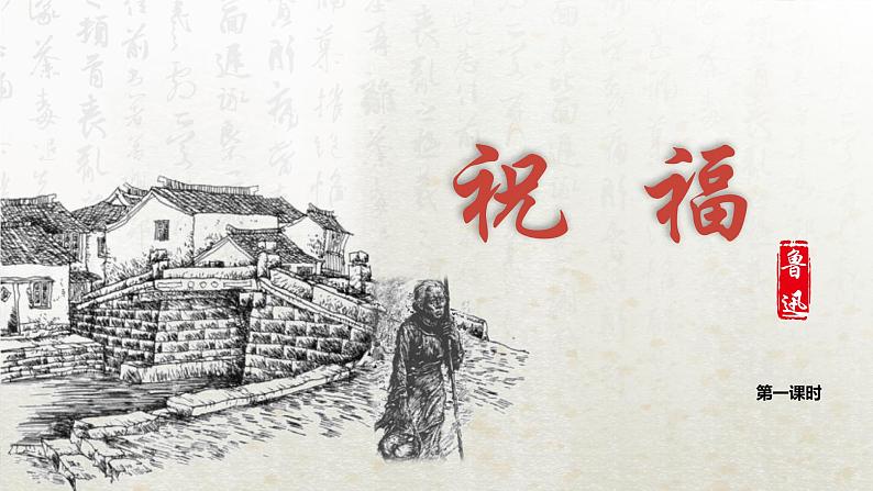 12 祝福 第一课时(教学课件)-高中语文人教统编版必修下册第1页