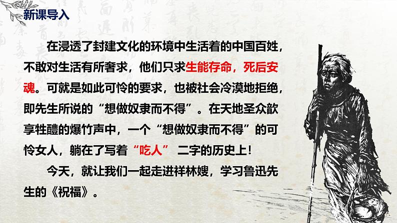 12 祝福 第一课时(教学课件)-高中语文人教统编版必修下册第3页