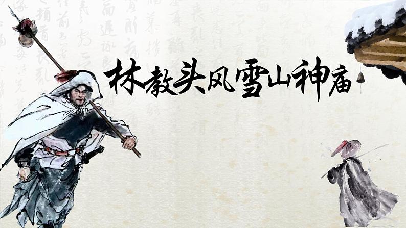 13.1 林教头风雪山神庙 第一课时(教学课件)-高中语文人教统编版必修下册第1页