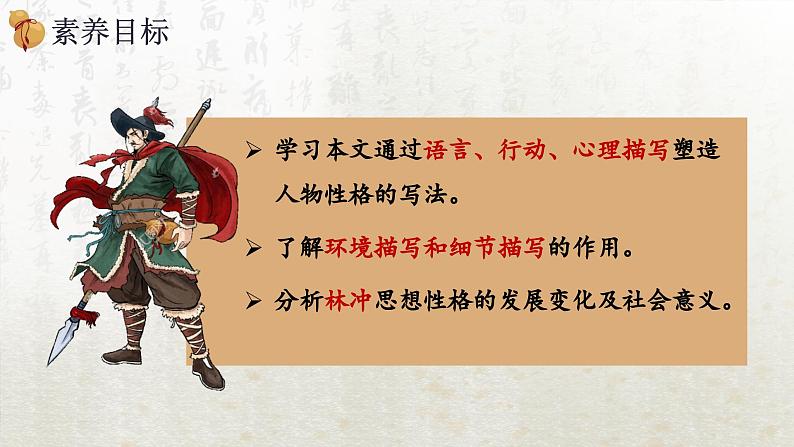13.1 林教头风雪山神庙 第一课时(教学课件)-高中语文人教统编版必修下册第3页