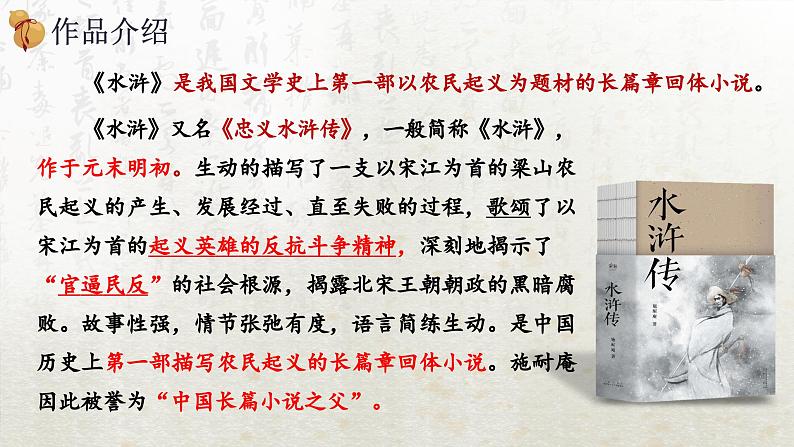 13.1 林教头风雪山神庙 第一课时(教学课件)-高中语文人教统编版必修下册第5页
