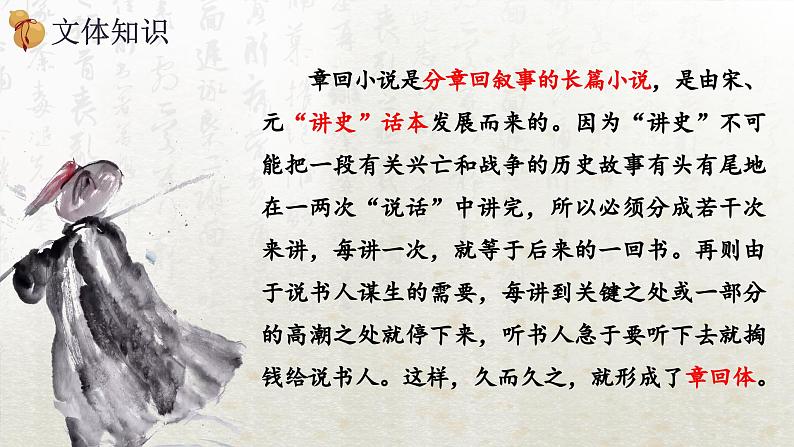 13.1 林教头风雪山神庙 第一课时(教学课件)-高中语文人教统编版必修下册第7页