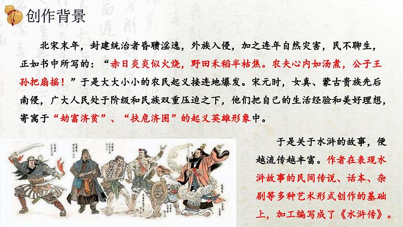 13.1 林教头风雪山神庙 第一课时(教学课件)-高中语文人教统编版必修下册第8页