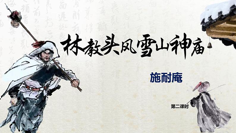 13.1 林教头风雪山神庙 第二课时(教学课件)-高中语文人教统编版必修下册第1页