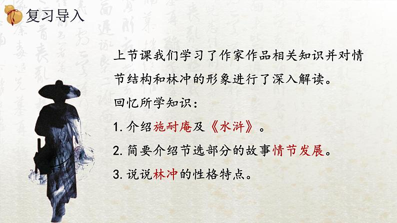 13.1 林教头风雪山神庙 第二课时(教学课件)-高中语文人教统编版必修下册第2页