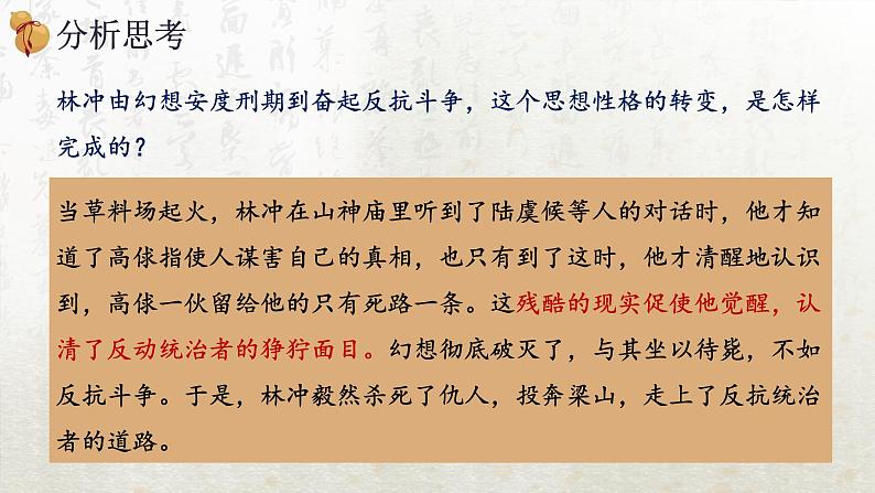 13.1 林教头风雪山神庙 第二课时(教学课件)-高中语文人教统编版必修下册第3页