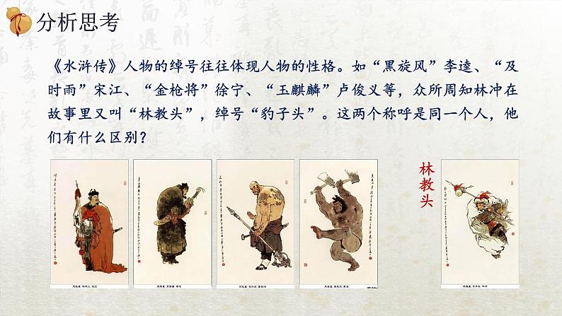 13.1 林教头风雪山神庙 第二课时(教学课件)-高中语文人教统编版必修下册第4页