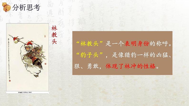 13.1 林教头风雪山神庙 第二课时(教学课件)-高中语文人教统编版必修下册第5页