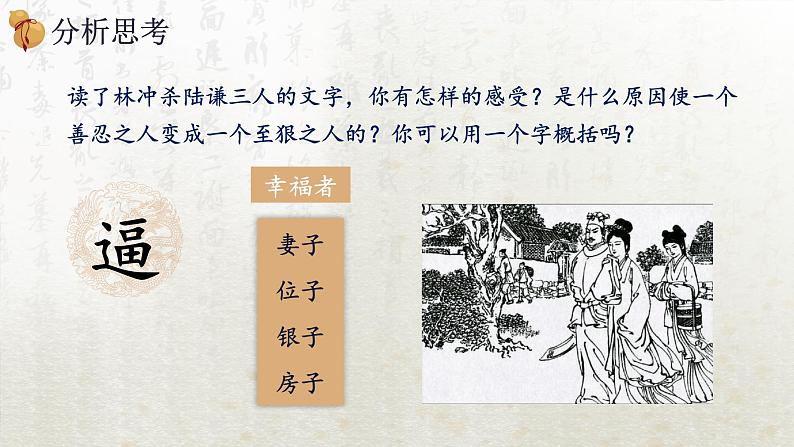 13.1 林教头风雪山神庙 第二课时(教学课件)-高中语文人教统编版必修下册第6页