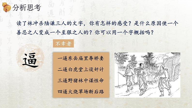 13.1 林教头风雪山神庙 第二课时(教学课件)-高中语文人教统编版必修下册第7页