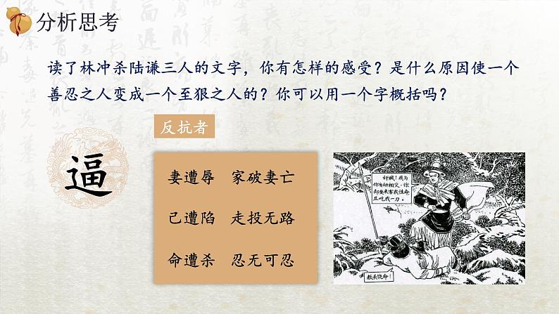 13.1 林教头风雪山神庙 第二课时(教学课件)-高中语文人教统编版必修下册第8页