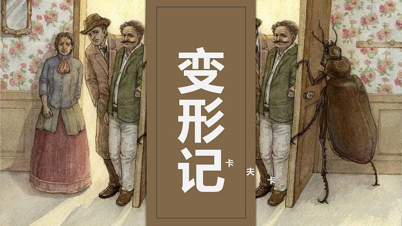14.2 变形记(教学课件)-高中语文人教统编版必修下册第1页