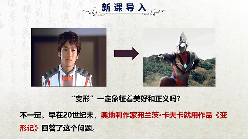 14.2 变形记(教学课件)-高中语文人教统编版必修下册第3页