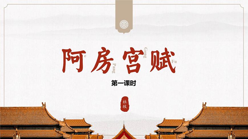 16.1 阿房宮賦 第一課時(教學(xué)課件)-高中語文人教統(tǒng)編版必修下冊第1頁