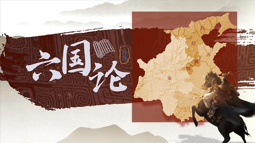 16.2 六國論 第二課時(教學(xué)課件)-高中語文人教統(tǒng)編版必修下冊第1頁