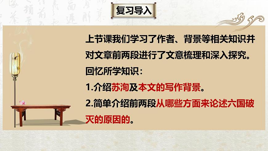 16.2 六國論 第二課時(教學(xué)課件)-高中語文人教統(tǒng)編版必修下冊第2頁