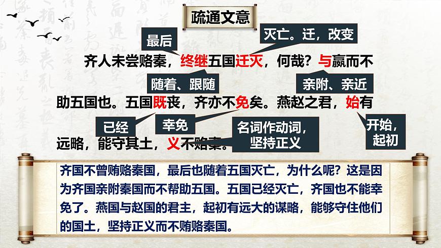 16.2 六國論 第二課時(教學(xué)課件)-高中語文人教統(tǒng)編版必修下冊第4頁