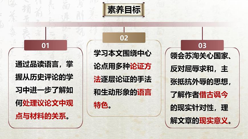 16.2 六國論 第一課時(教學(xué)課件)-高中語文人教統(tǒng)編版必修下冊第3頁