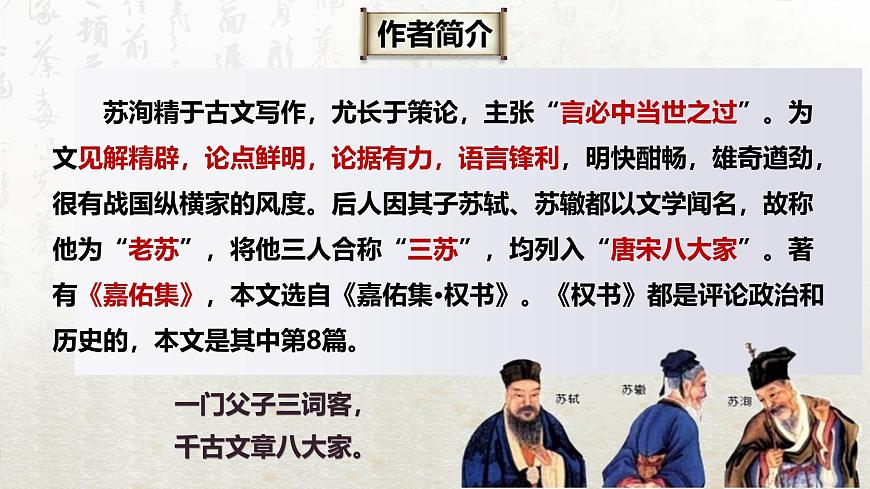 16.2 六國論 第一課時(教學(xué)課件)-高中語文人教統(tǒng)編版必修下冊第6頁