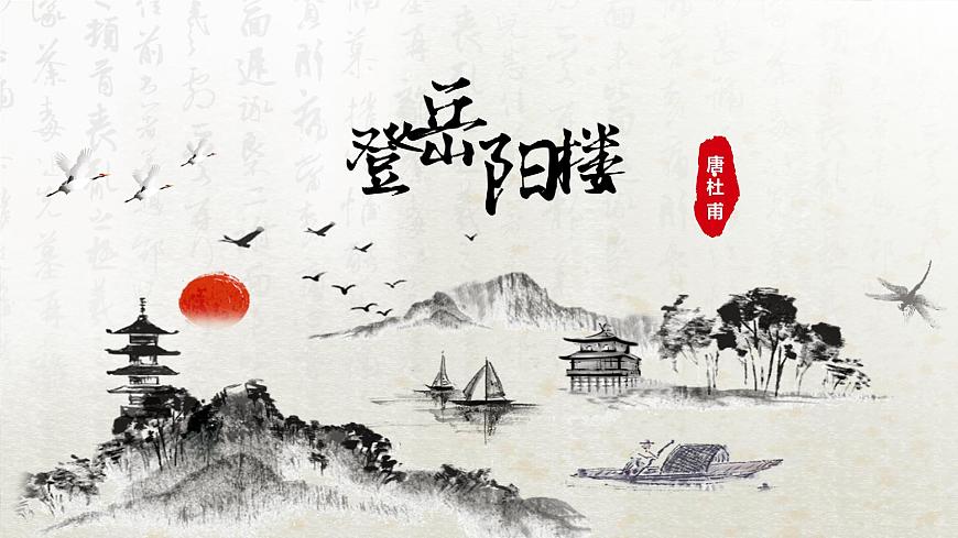 古詩詞誦讀 登岳陽樓（教學(xué)課件）-高中語文人教統(tǒng)編版必修下冊第1頁