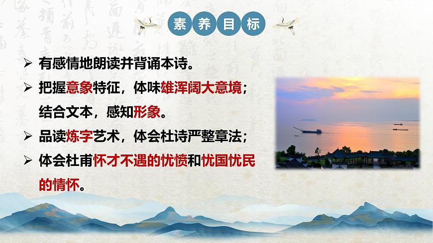 古詩詞誦讀 登岳陽樓(教學(xué)課件)-高中語文人教統(tǒng)編版必修下冊第3頁