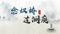 高中语文人教统编版必修 下册念奴娇·过洞庭教学ppt课件