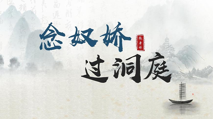 古詩詞誦讀 念奴嬌?過洞庭(教學課件)-高中語文人教統(tǒng)編版必修下冊第1頁