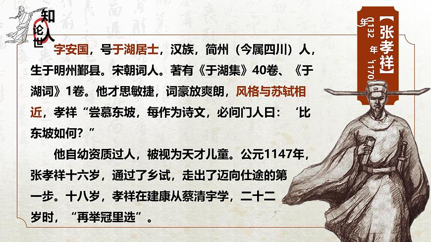 古詩詞誦讀 念奴嬌?過洞庭(教學課件)-高中語文人教統(tǒng)編版必修下冊第5頁