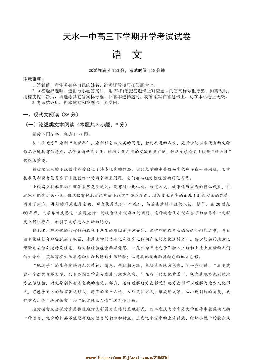 2024～2025学年甘肃省天水市第一中学高三下开学考试语文试卷(含答案)