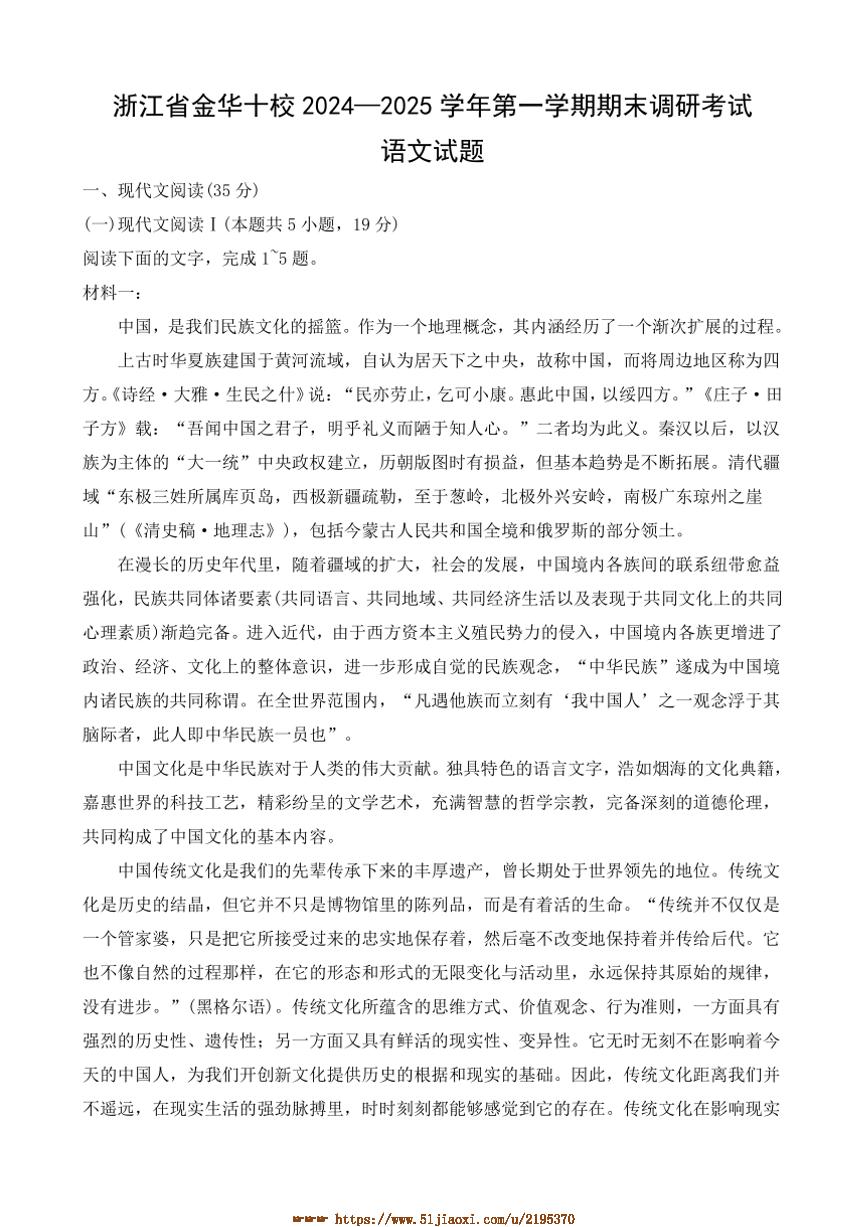 2024～2025学年浙江省金华十校高三上期末调研考试语文试卷(含答案)