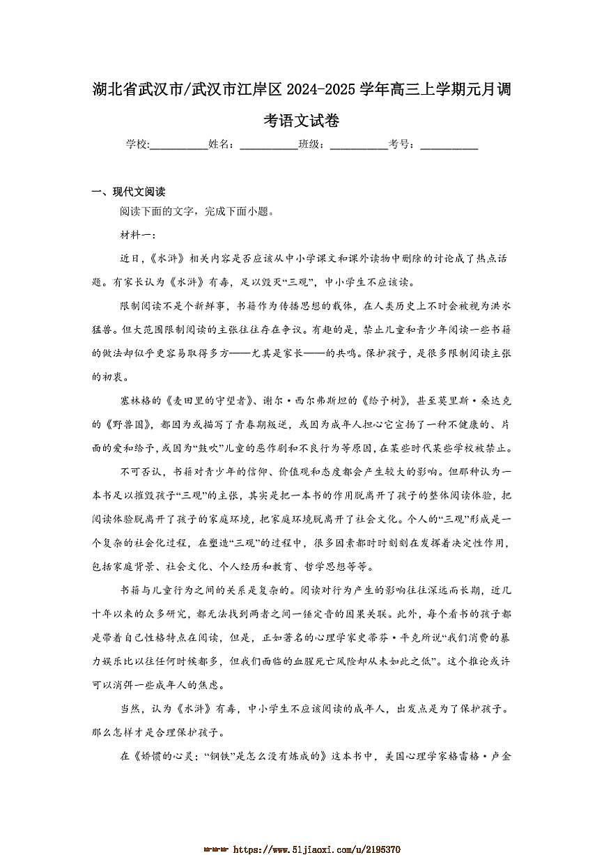 2024～2025學(xué)年湖北省武漢市江岸區(qū)高三上元月調(diào)考月考語文試卷(含答案解析)第1頁