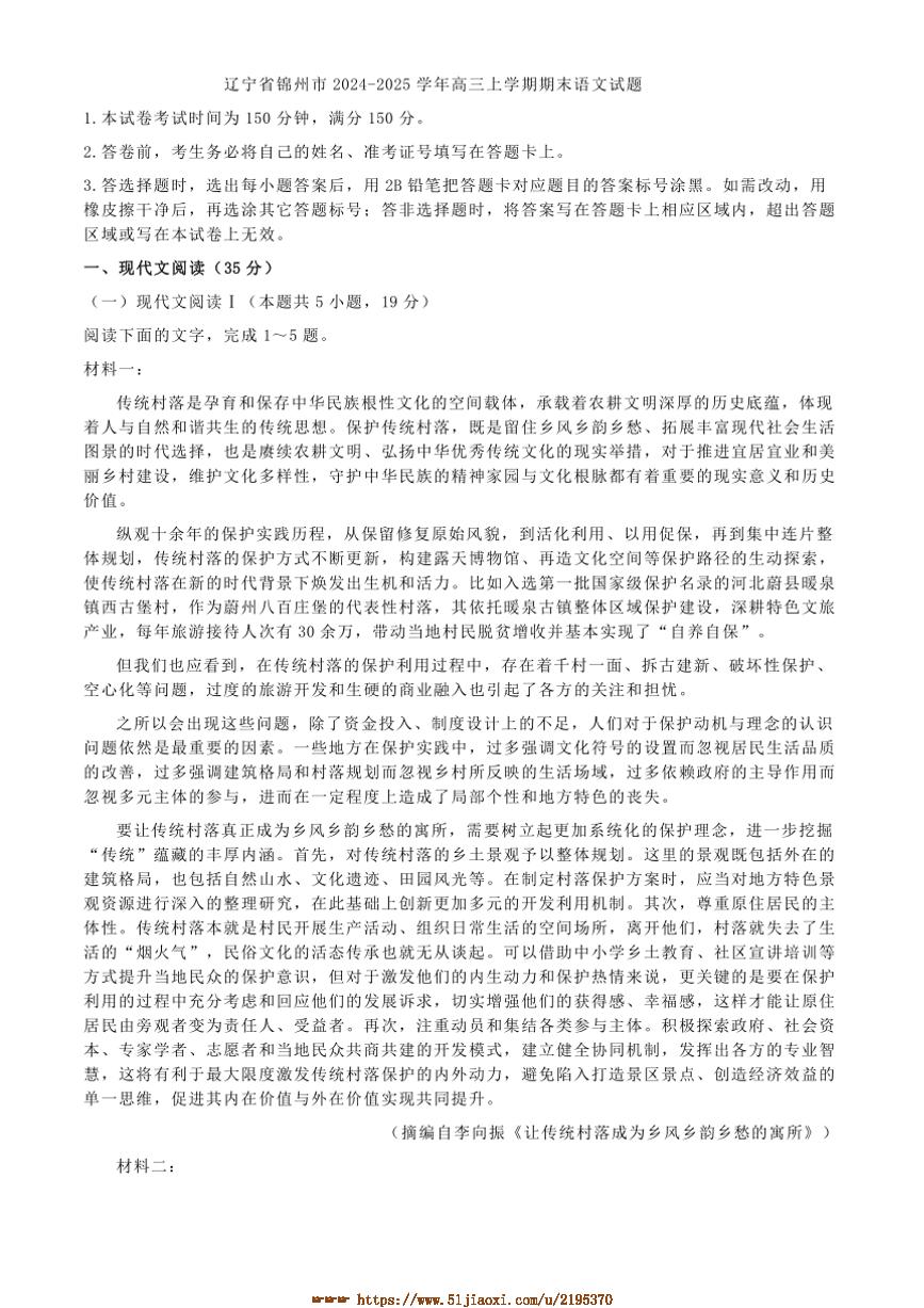 2024～2025学年辽宁省锦州市高三上期末语文试卷(含答案)