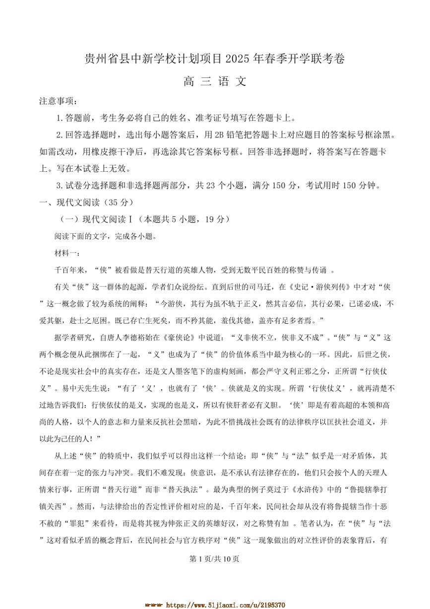 2025届贵州省县中新学校计划项目高三下开学考试语文试卷(含答案)