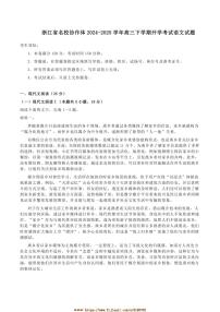 2024～2025学年浙江省名校协作体高三下开学考试语文试卷(含答案)