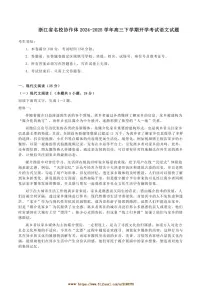 2024～2025学年浙江省名校协作体高三下开学考试语文试卷(含答案)