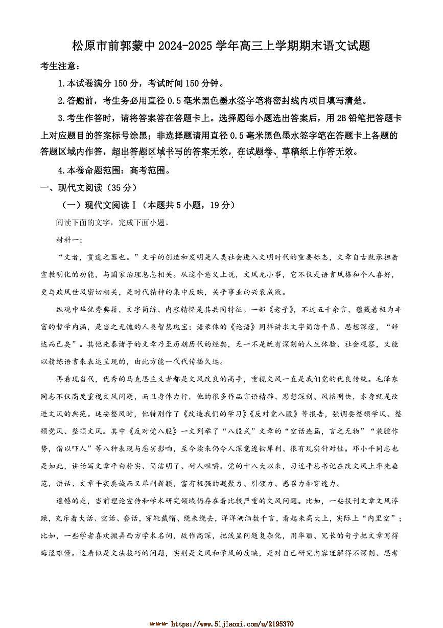 2024~2025学年吉林省松原市前郭尔罗斯蒙古族自治县蒙古族中学高三上期末语文试卷(含答案)第1页
