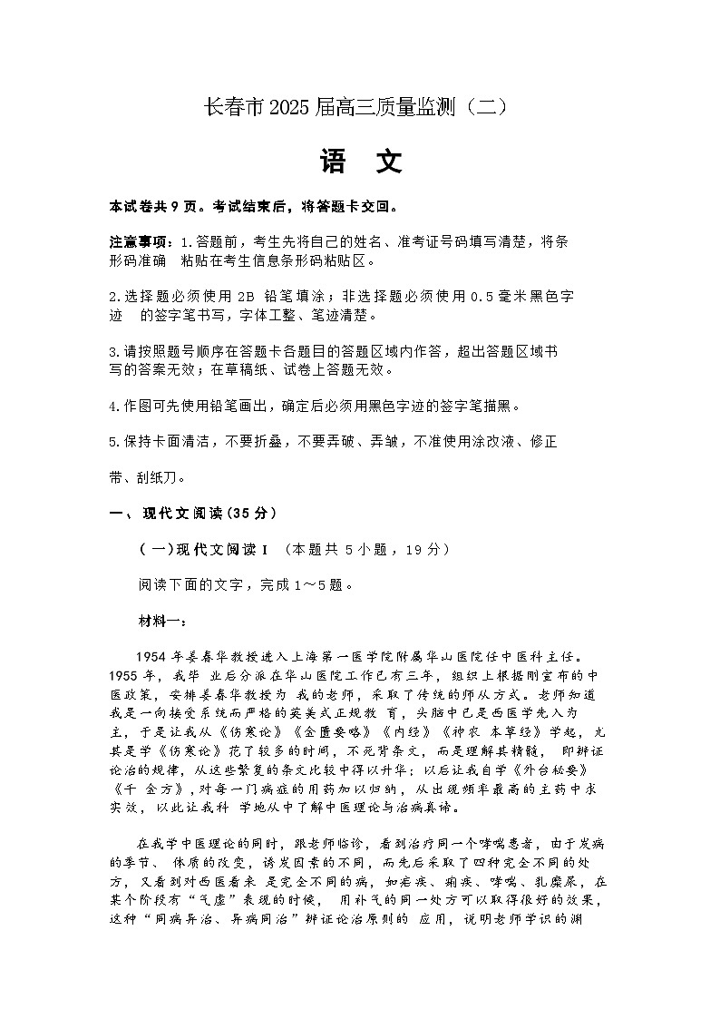 吉林省长春二模长春市2025届高三质量监测(二) 语文试题及答案第1页
