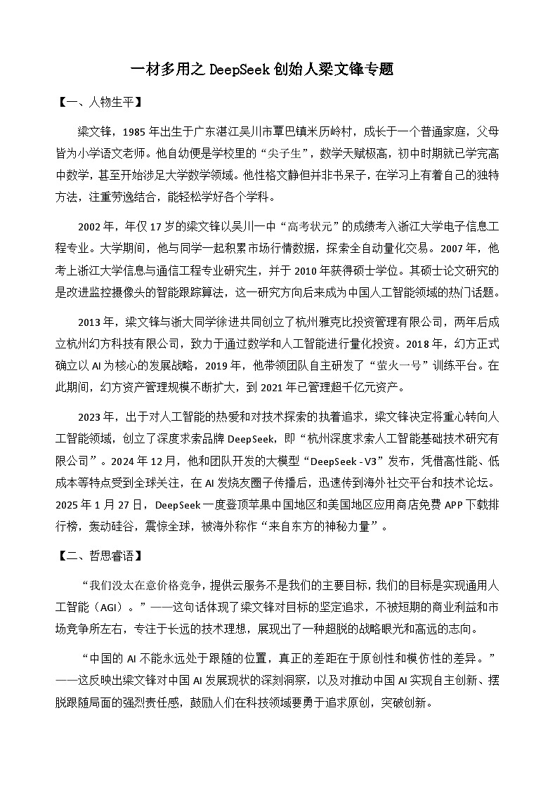 一材多用之DeepSeek创始人梁文锋专题-备战2025年高考语文写作技巧实战分析与素材运用讲练(全国通用)第1页