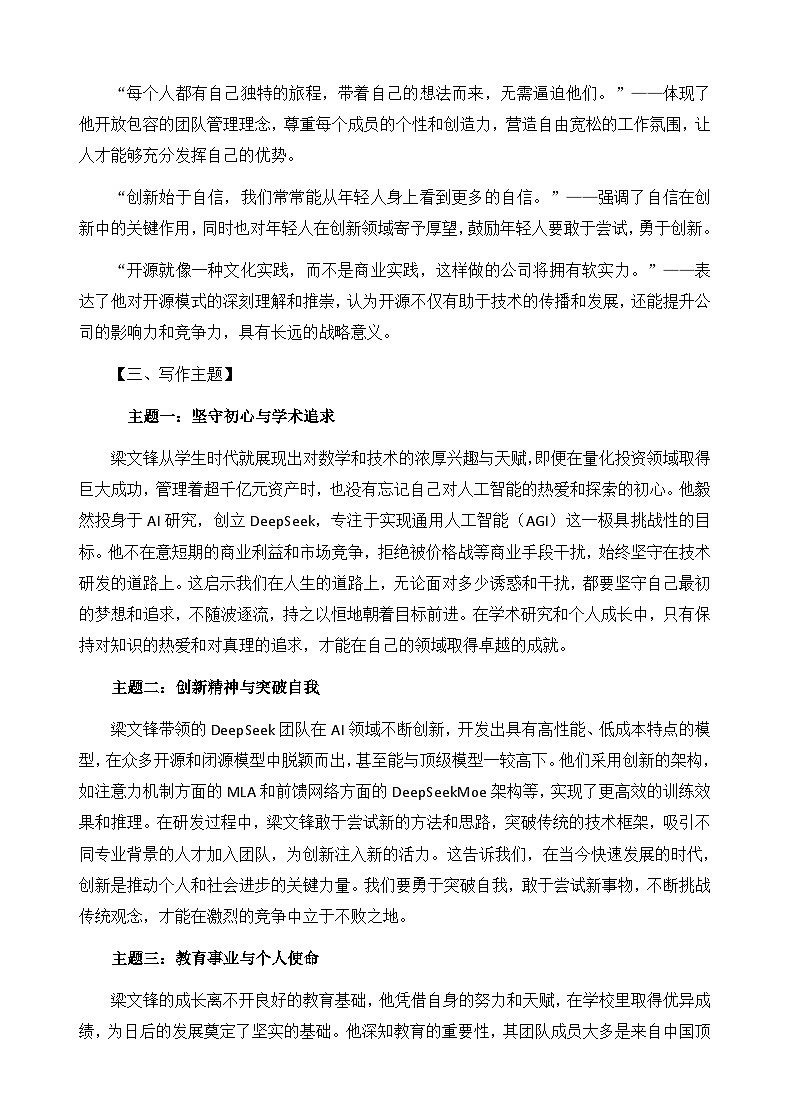 一材多用之DeepSeek创始人梁文锋专题-备战2025年高考语文写作技巧实战分析与素材运用讲练(全国通用)第2页