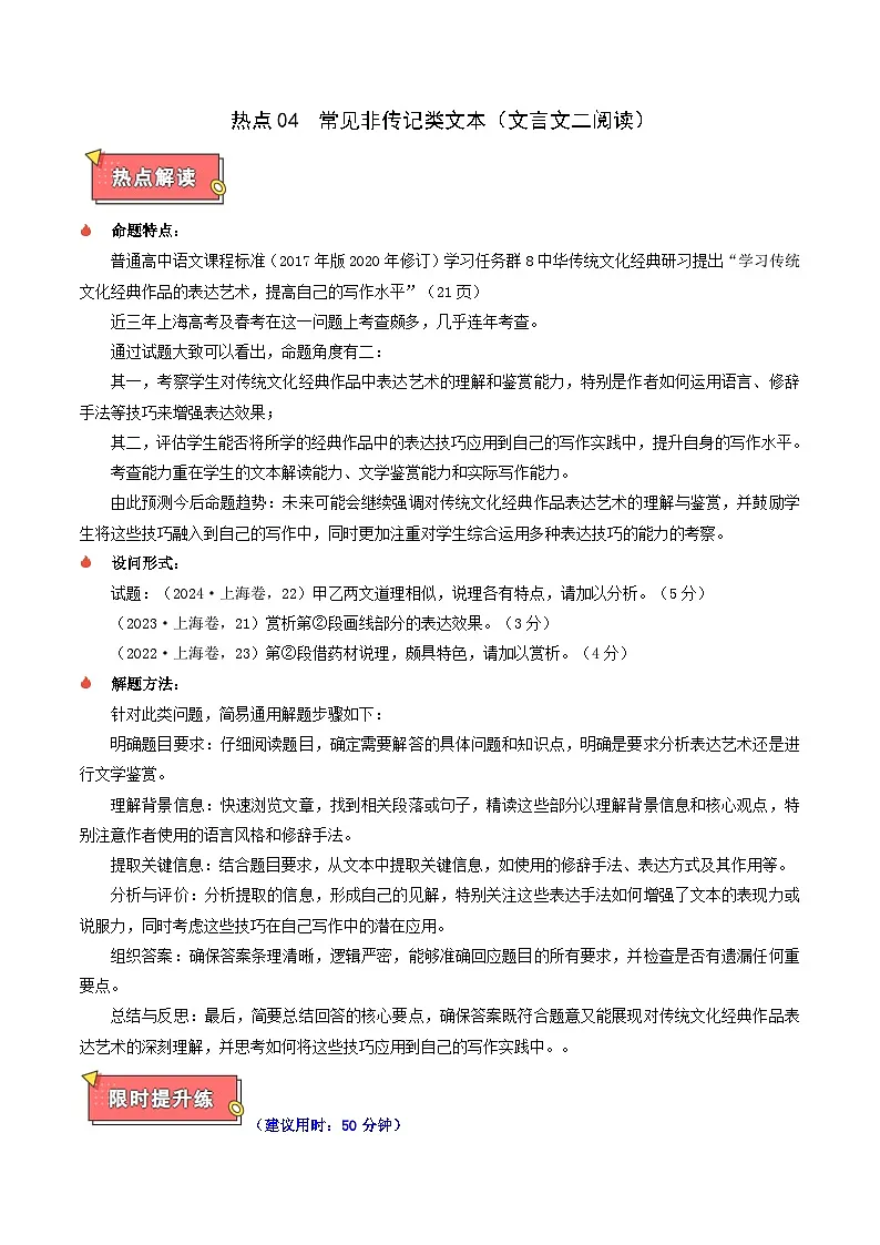 热点04 常见非传记类文本(文言文二阅读)-2025年高考语文 热点 重点 难点 专练(上海专用)(解析版)第1页