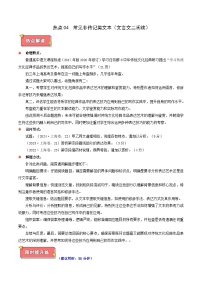 热点04 常见非传记类文本(文言文二阅读)-2025年高考语文 热点 重点 难点 专练(上海专用)