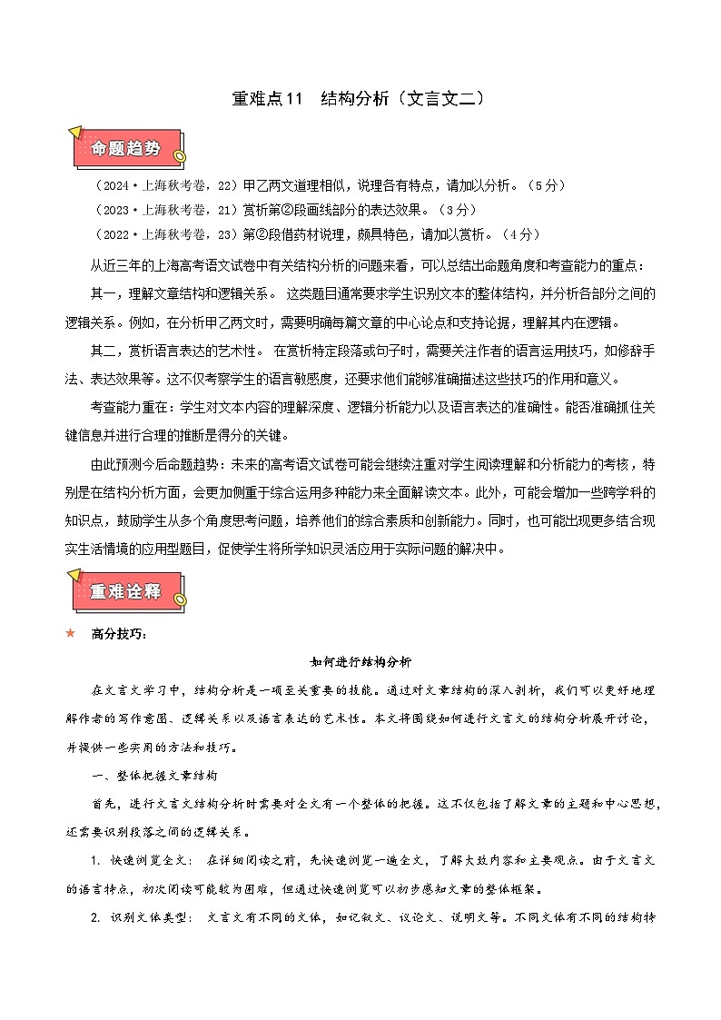 重难点11 结构分析(文言文二)-2025年高考语文 热点 重点 难点 专练(上海专用)(解析版)第1页