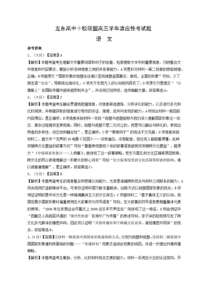 黑龙江省龙东高中十校联盟2024-2025学年高三下学期2月适应性考试语文答案第1页