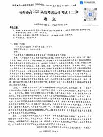 四川省南充市高2025屆高考適應性考試（二診）語文試卷