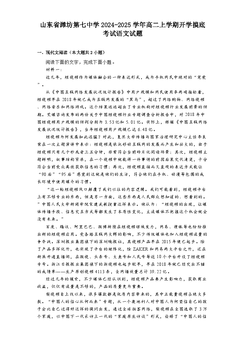 山东省潍坊第七中学2024-2025学年高二上学期开学摸底考试语文试题